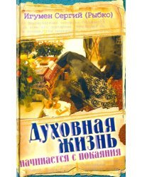 Духовная жизнь начинается с покаяния