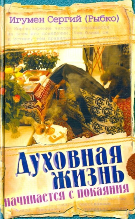 Духовная жизнь начинается с покаяния
