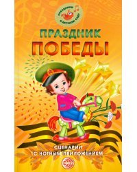 Праздник Победы. Сценарии с нотным приложением