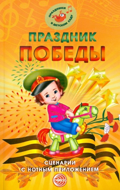 Праздник Победы. Сценарии с нотным приложением