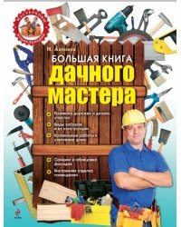 Большая книга дачного мастера