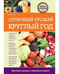 Отличный урожай круглый год