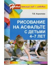 Рисование на асфальте с детьми 4-7 лет