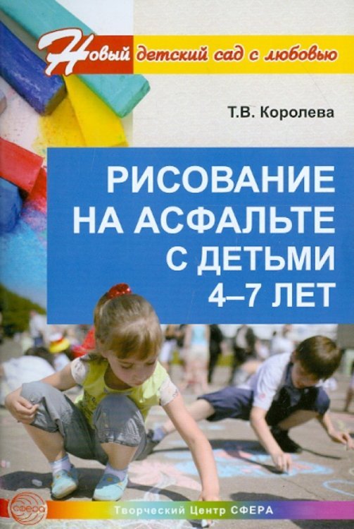Рисование на асфальте с детьми 4-7 лет