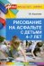 Рисование на асфальте с детьми 4-7 лет