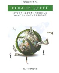 Религия денег. Духовно-религиозные основы капитализма