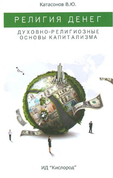 Обложка книги «Религия денег. Духовно-религиозные основы капитализма» — Катасонов Валентин Юрьевич, ISBN 9785901635346
