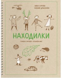 Находилки. Гуляем и играем - познаем мир