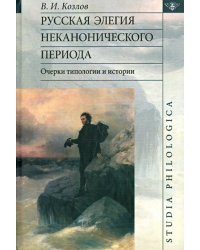 Русская элегия неканонического периода. Очерки типологии и истории