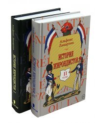 История жирондистов. В 2-х томах (количество томов: 2)