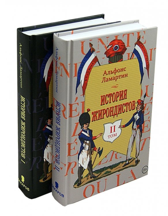 История жирондистов. В 2-х томах (количество томов: 2)