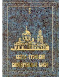 Свято-Троицкий кафедральный собор