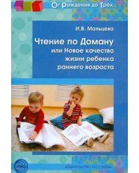 Чтение по Доману, или Новое качество жизни ребенка раннего возраста