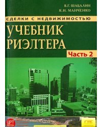 Сделки с недвижимостью. Учебник риэлтора. Часть 2 (особенная). Основные виды сделок с недвижимостью