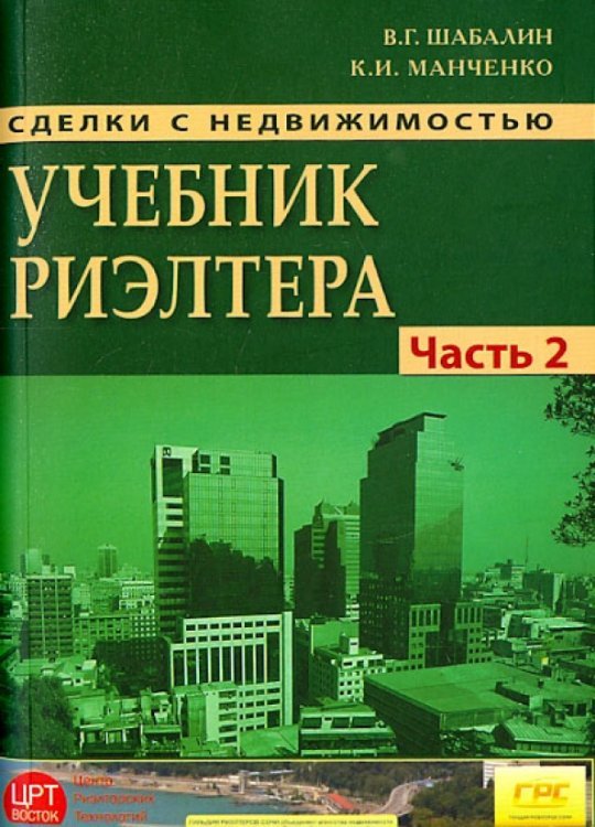 Сделки с недвижимостью. Учебник риэлтора. Часть 2 (особенная). Основные виды сделок с недвижимостью