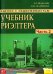 Сделки с недвижимостью. Учебник риэлтора. Часть 2 (особенная). Основные виды сделок с недвижимостью