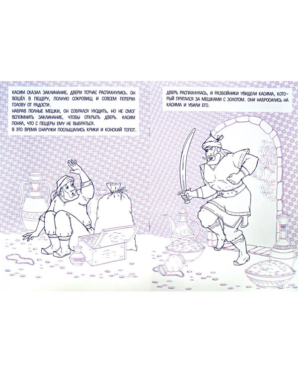 Али-Баба и сорок разбойников. Магическая 3D книжка-раскраска