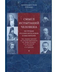 Смысл испытаний человека по трудам русских богословов и мыслителей