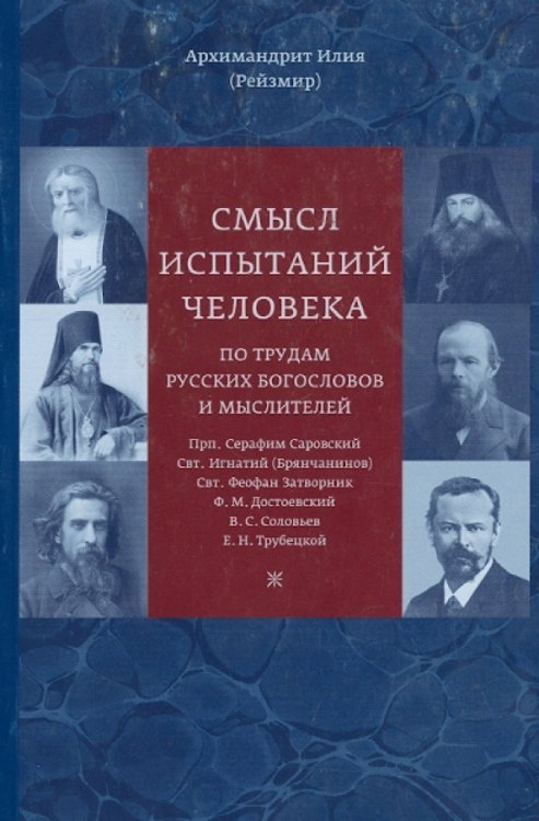 Смысл испытаний человека по трудам русских богословов и мыслителей