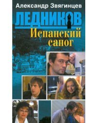 Испанский сапог (шестая книга серии)