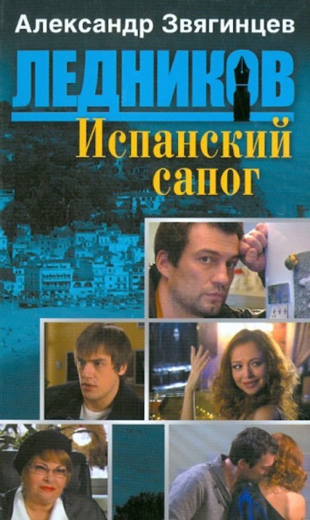 Испанский сапог (шестая книга серии)