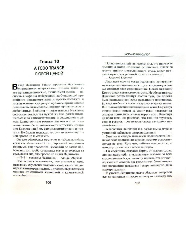 Испанский сапог (шестая книга серии)