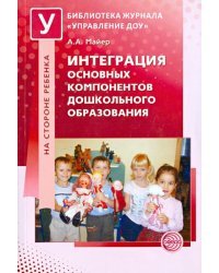Интеграция основных компонентов дошкольного образования. Практикум