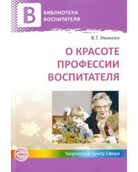 О красоте профессии воспитателя