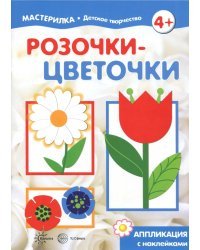 Розочки-цветочки. Аппликация с наклейками
