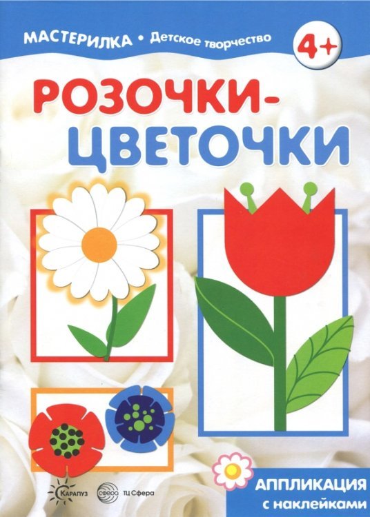 Розочки-цветочки. Аппликация с наклейками