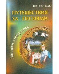 Путешествия за песнями. С приложением диска (+CDmp3) (+ CD-ROM)