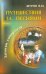 Обложка книги «Путешествия за песнями. С приложением диска (+CDmp3) (+ CD-ROM)» — Щуров Вячеслав Михайлович, ISBN 9785871403303