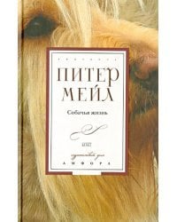 Собачья жизнь