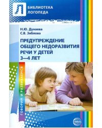 Предупреждение общего недоразвития речи у детей 3-4 лет