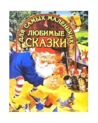 Любимые сказки для самых маленьких