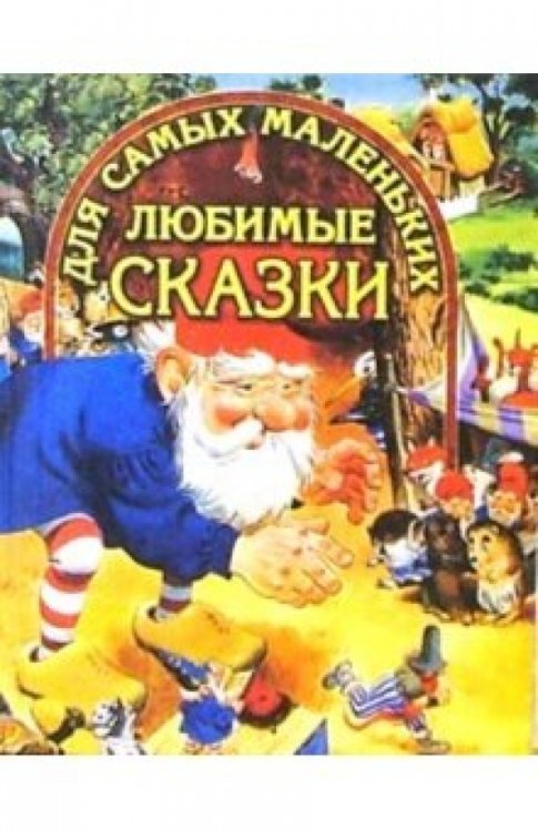 Любимые сказки для самых маленьких