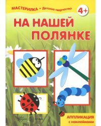 На нашей полянке. Аппликация с наклейками