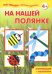 На нашей полянке. Аппликация с наклейками