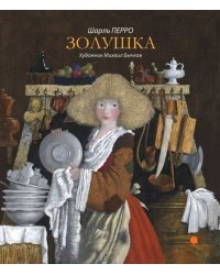 Золушка: Сказки