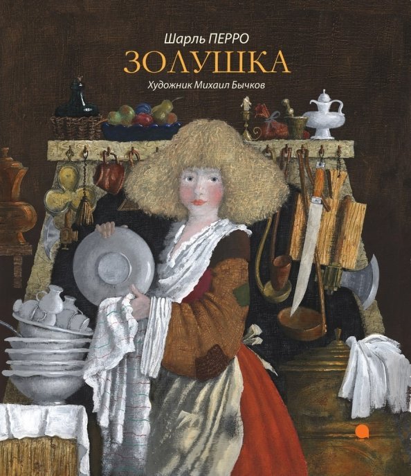 Золушка: Сказки