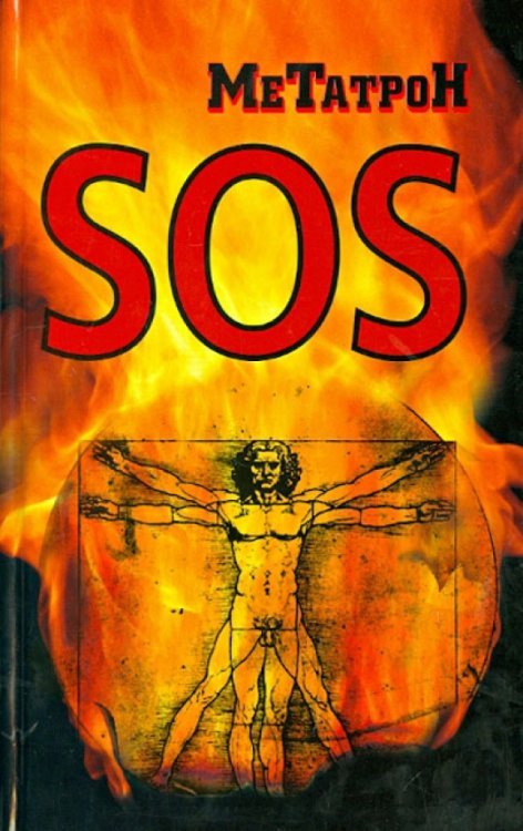 Обложка книги «SOS» — Метатрон (Соломенников О.Ю.), ISBN 9785443803951