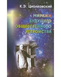 Миражи будущего общественного устройства