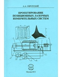 Проектирование позиционных лазерных измерительных систем