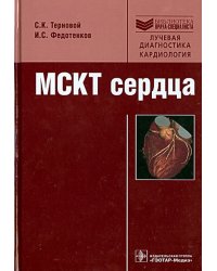 МСКТ сердца