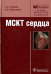 Обложка книги «МСКТ сердца» — Терновой Сергей Константинович, Федотенков Игорь Сергеевич, ISBN 9785970426852