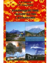 Взаимодействие человечества с вулканами