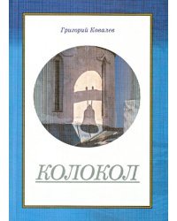 Колокол