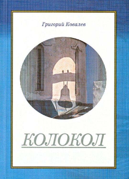 Обложка книги «Колокол» — Ковалев Григорий, ISBN 9785902764175