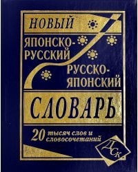Новый японско-русский и русско-японский словарь. 20 000 слов и словосочетаний