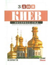 Экспресс-гид. 3 дня. Том 4. Киев
